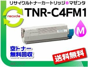 送料無料 C610dn/C610dn2対応 リサイクルトナーカートリッジ TNR-C4FM1 マゼンタ 再生品