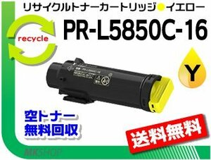 PR-L5850C/ PR-L400F対応 PR-L5850C-16 イエロー リサイクルトナーカートリッジ 再生品