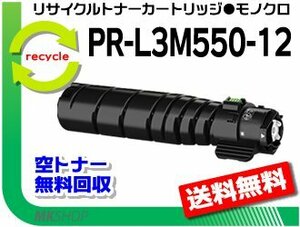 【2本セット】 マルチライター3M570/3M550/PR-L3M570/L3M550対応 リサイクルトナーカートリッジ PR-L3M550-12