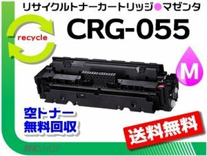 送料無料 LBP664C/ LBP662C/ LBP661C対応 リサイクルトナーカートリッジ055マゼンタ/ CRG-055MAG キャノン用 再生品