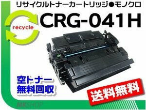 【3本セット】LBP312i /MF521dw対応 リサイクルトナー カートリッジ041H CRG-041H キャノン用 再生品