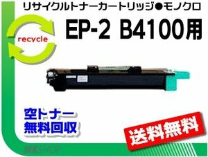 【3本セット】 送料無料 B4100対応 リサイクルトナー EP-2 再生品