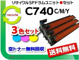 送料無料 SP C740/ SP C750/ SP C751対応 リサイクル SPドラムユニット C740 3色セット（シアン/マゼンタ/イエロー） リコー用 再生品