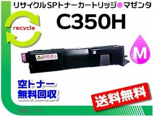 送料無料 SP C352対応 リサイクル SP トナーカートリッジ C350H マゼンタ リコー用 再生品