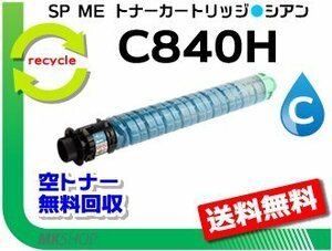 送料無料 SP C840ME対応 リサイクル SP ME トナーカートリッジ C840H シアン リコー用 再生品