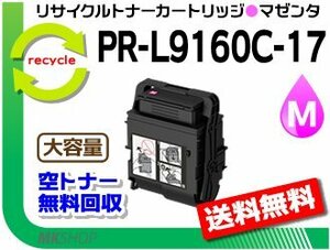 送料無料 PR-L9160C/PR-L3C530対応 リサイクルトナーカートリッジ PR-L9160C-17 マゼンタ L9160C-12の大容量 再生品