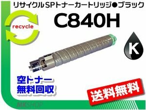 送料無料 SP C841/C841a1/C840/C840a1対応リサイクルカートリッジ SPトナー C840H ブラック リコー用 再生品