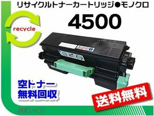 【3本セット】 SP 3610/SP 3610SF/SP 4500/ SP 4510対応 リサイクル SPトナー 4500 リコー用 再生品