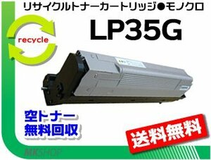 【5本セット】 LP35G対応 リサイクルトナーカートリッジ LP35G 6K 再生品