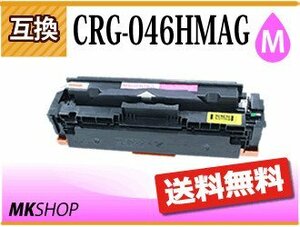 送料無料 キャノン用 互換 カートリッジ046HM CRG-046HMAG マゼンタ LBP654C/LBP652C/LBP651C/MF735Cdw/MF733Cdw/MF731Cdw対応品