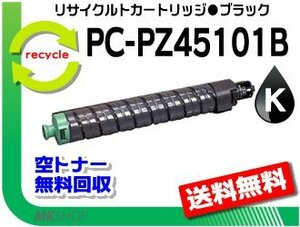 送料無料 CX4510対応 リサイクルトナーカートリッジ PC-PZ45101B ブラック ヒタチ用 再生品