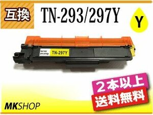 2本以上送料無料 ブラザー用 互換トナー TN-293/TN-297Y イエロー HL-L3230CDW/MFC-L3770CDW対応品