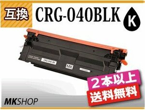 2本以上送料無料 キャノン用 互換 カートリッジ040BK CRG-040BLK ブラック LBP712Ci対応品