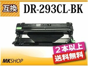 2本以上送料無料 ブラザー用 互換ドラムユニット DR-293CL-BK ブラック HL-L3230CDW/MFC-L3770CDW対応