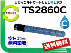 送料無料 MFX-C2860/C2260/C2260K/C2860N/C2260N/C2260NK対応 リサイクルトナー TS2860C シアン (25K) ムラテック用 再生品