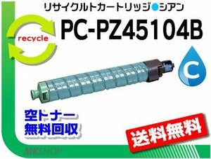 送料無料 CX4510対応 リサイクルトナーカートリッジ PC-PZ45104B シアン ヒタチ用 再生品