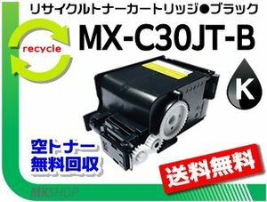 【2本セット】シャープ用 MX-C300W対応 リサイクルトナーカートリッジ MX-C30JT-B ブラック