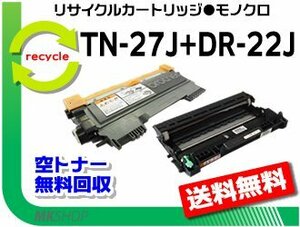 HL-2240D/2270DW/MFC-7460DN/DCP-7065DN/7060D/FAX-7860DW/2840対応 リサイクルトナー/ドラムセット【 TN-27J + DR-22J 】ブラザー用 再生