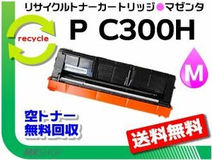 送料無料 P C301/ P C301SF対応 リサイクルトナーカートリッジ マゼンタ P C300Hリコー用 再生品