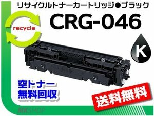 送料無料 LBP654C/LBP652C/LBP651C/MF735Cdw/MF733Cdw/MF731Cdw対応 リサイクルトナーカートリッジ046 CRG-046BLK ブラック 再生品