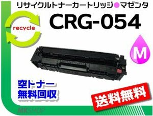 LBP622C/ LBP621C/ MF644Cdw/ MF642Cdw対応 リサイクルトナーカートリッジ054 マゼンタ/ CRG-054MAG キャノン用 再生品