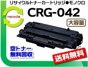 【2本セット】LBP443i/LBP442/LBP441/LBP441e対 リサイクルトナーカートリッジ042 CRG-042 (増量タイプ) キャノン用 再生品