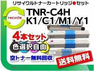 色選択可4本セット MC361dn/C310dn/C510dn/C530dn/MC561dn対応 リサイクルトナー TNR-C4HK1/TNR-C4HC1/TNR-C4HM1/TNR-C4HY1 【4本セット】