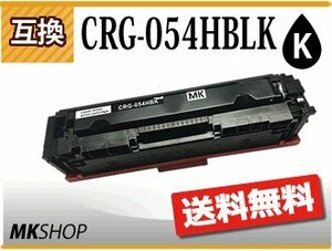 送料無料 キャノン用 互換 カートリッジ054HBK CRG-054HBLK ブラック LBP622C/LBP621C/MF644Cdw/MF642Cdw対応品