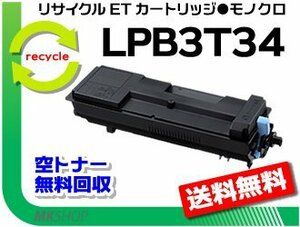 LP-S3590/LP-S3590PS/LP-S3590Z/LP-S4290/LP-S4290PS対応 リサイクルトナー LPB3T34 エプソン用 再生品 大容量