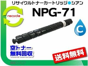 送料無料 iR-ADV C5560/ C5560F/ C5550/ C5550F/ C5540/ C5540F対応 リサイクルトナーカートリッジ NPG-71 シアン キャノン用