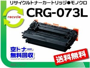 【3本セット】LBP362i/LBP361i対応 リサイクルトナーカートリッジ073L CRG-073L キャノン用 再生品