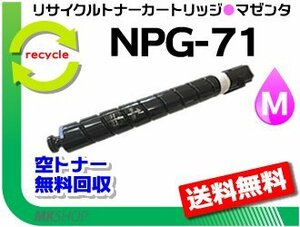 送料無料 iR-ADV C5535/ C5535F/ C5760F/ C5750F/ C5740F/ C5735F対応 リサイクルトナーカートリッジ NPG-71 マゼンタ キャノン用