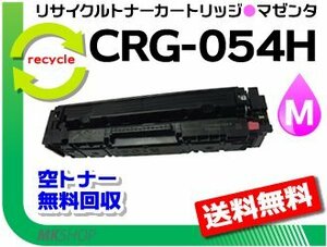 LBP622C/ LBP621C/ MF644Cdw/ MF642Cdw対応 リサイクルトナーカートリッジ054H マゼンタ/ CRG-054HMAG キャノン用 再生品