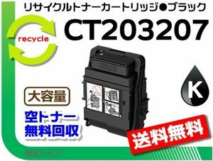 【5本セット】 ドキュプリント C3550 d対応 リサイクルトナーカートリッジ 大容量 CT203207 ブラック フジフィルム用 再生品