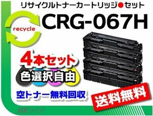 色選択可4本セット MF654Cdw対応 リサイクルトナーカートリッジ067H/ CRG-067H キャノン用 再生品