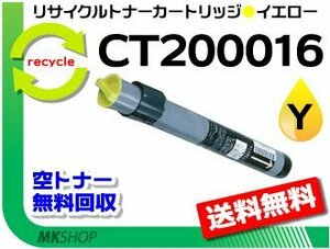 送料無料 ドキュプリント C620/C620モデルS/C625PS/C626PS/C830対応 リサイクルトナー CT200016 イエロー ゼロックス用 再生品