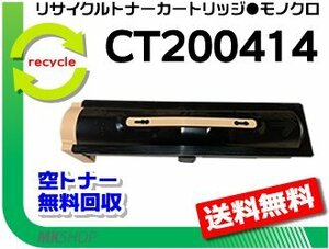 送料無料 アペオスポートスリー 3010/4000対応 リサイクル トナーカートリッジ CT200414 ゼロックス用 再生品