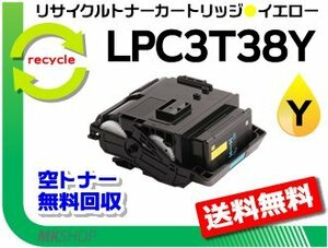 LP-M818FZ3/LP-S8180/LP-S8180PS/LP-S7180/LP-S7180Z対応 リサイクルトナー LPC3T38Y ETカートリッジ イエロー Mサイズ エプソン用 再生品