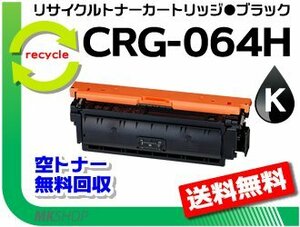 【5本セット】LBP722Ci/MF832Cdw対応 リサイクルトナーカートリッジ064Hブラック/ CRG-064HBLK キャノン用 再生品