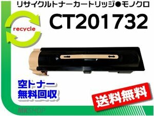 送料無料 アペオスポートフォー 3070/4070対応 リサイクル トナーカートリッジ CT201732 ゼロックス用 再生品