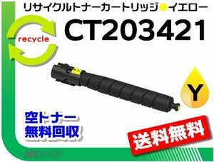 送料無料 アペオスポートプリント C4570 C5570対応 リサイクル トナーカートリッジ CT203421 イエロー CT203413の大容量 ゼロックス 再生品