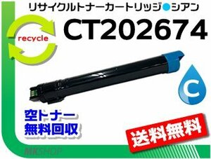 送料無料 IV C2270/IV C2275/IV C3370/IV C3375対応 リサイクルトナーカートリッジ CT202674（CT201361）シアン フジフイルム用 再生品