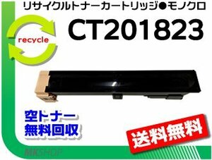 送料無料 ドキュセンター 1058/1058CF/1058CPF/1058DC/1058FS対応 リサイクル トナーカートリッジ CT201823 ゼロックス用 再生品