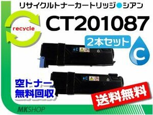 お買い得! ゼロックス用 リサイクルトナー CT201087 シアン 【2本セット】C1100/C2110対応 再生品　