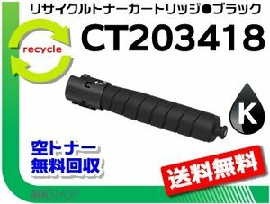 【3本セット】 C4570 C5570 対応 リサイクル トナーカートリッジ CT203418 ブラック CT203410の大容量 ゼロックス 再生品