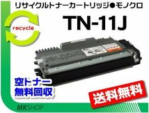 送料無料 HL-2130対応 リサイクルトナー TN-11J ブラザー用 再生品_画像1