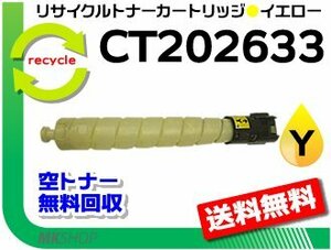 送料無料 ドキュセンターシックス C2271 C3371 C4471 C5571 C6671 C7771対応 リサイクルトナーカートリッジ CT202633 イエロー ゼロックス