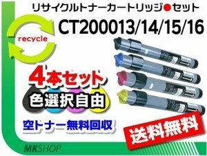 色選択可 4本 ドキュプリント C620/C620モデルS/C625PS/C626PS/C830対応 リサイクルトナー CT200013/14/15/16 ゼロックス用