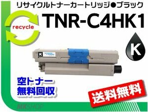 【2本セット】 MC361dn/C310dn/C510dn/C530dn/MC561dn対応 リサイクルトナーカートリッジ TNR-C4HK1 ブラック 再生品