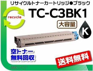 【3本セット】C844dnw/C835dnw/C835dnwt/C824dn対応 リサイクルトナーカートリッジ TC-C3BK1 ブラック 再生品